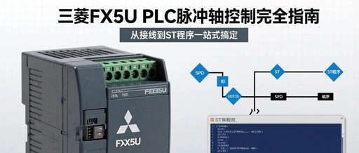 Complete Guide to Mitsubishi FX5U PLC Pulse Axis Control: From Wiring to ST Programming