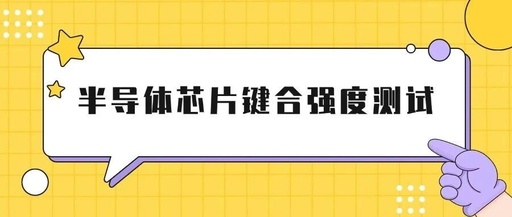 Detailed Explanation of Semiconductor Chip Bonding Strength Testing Standards and Methods (Tensile/Push/Shear Forces)