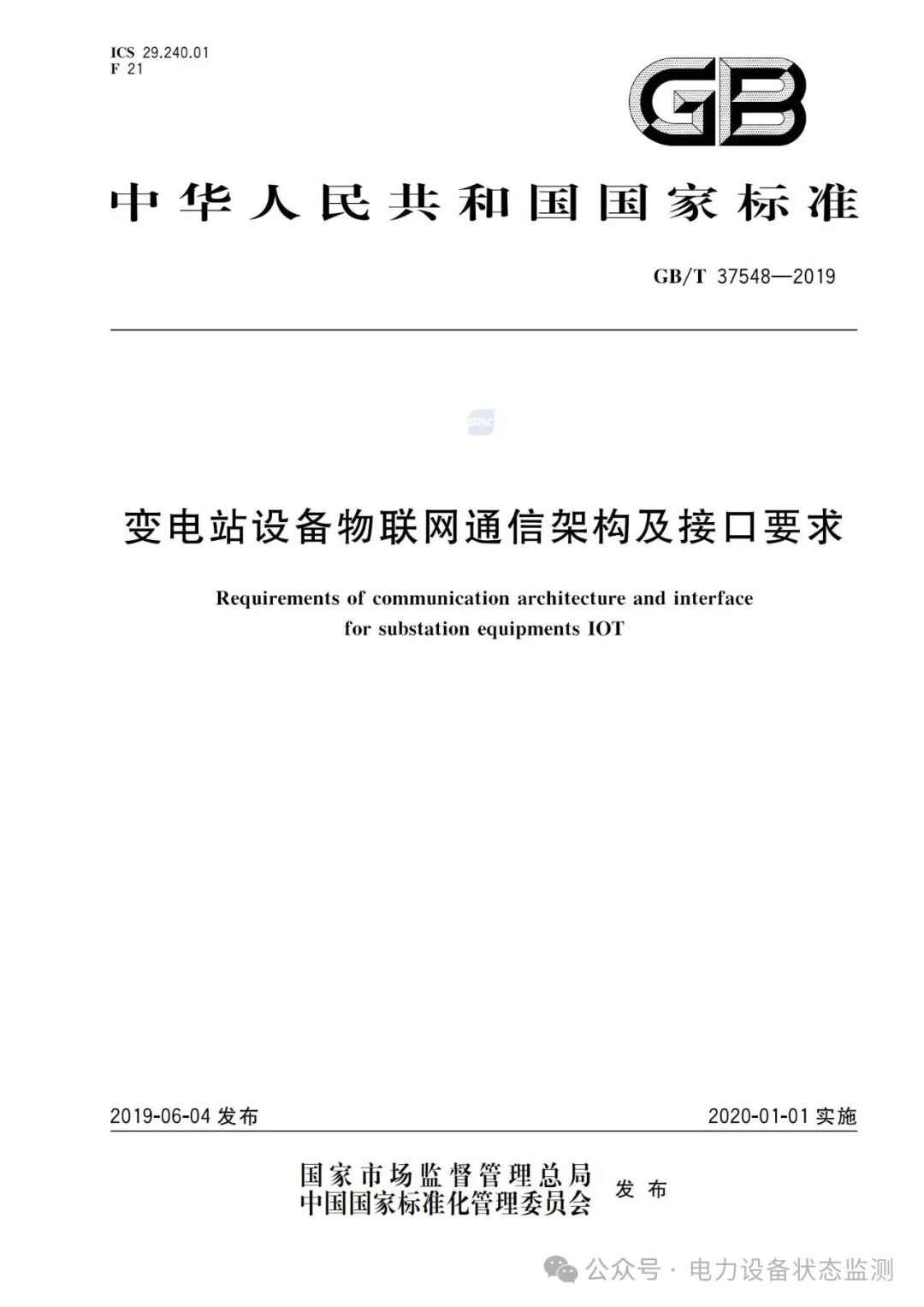 National Standard: IoT Communication Architecture and Interface Requirements for Substation Equipment