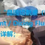 Detailed Explanation of Semiconductor Dicing Coolant Materials
