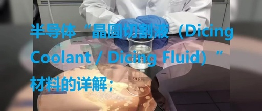 Detailed Explanation of Semiconductor Dicing Coolant Materials