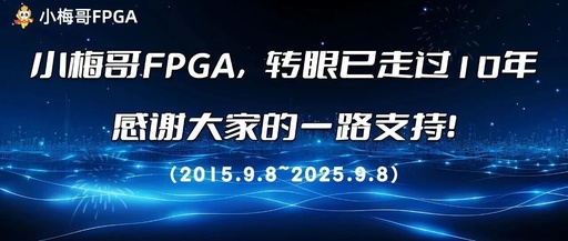 Ten Years of Xiao Mei Ge FPGA: Thank You for Your Support!