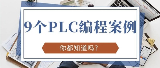 9 PLC Programming Cases You Can Understand