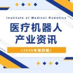 New Technologies | Medical Robotics Industry News (Fourth Issue of 2025)