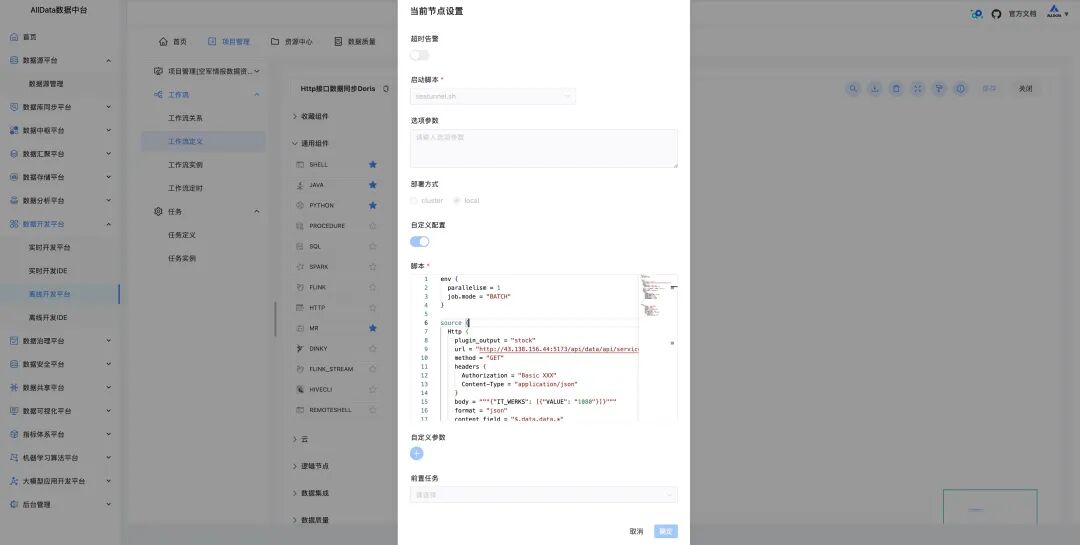 Offline Development Platform - Demonstration of HTTP Data Synchronization to Doris Data Warehouse Capability