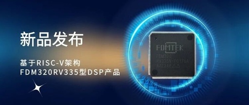 Zhongke Benyuan Releases FDM320RV335 DSP Product Based on RISC-V Architecture