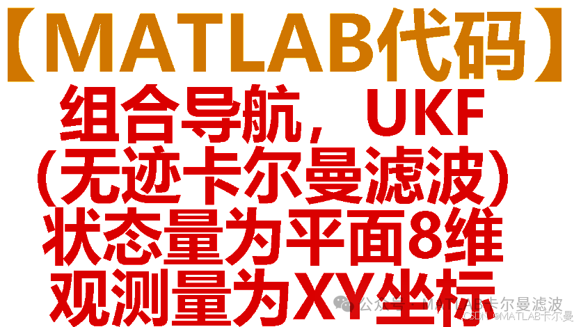 UKF-Based Combined Navigation with 8-Dimensional State and XY Coordinate Observations in MATLAB