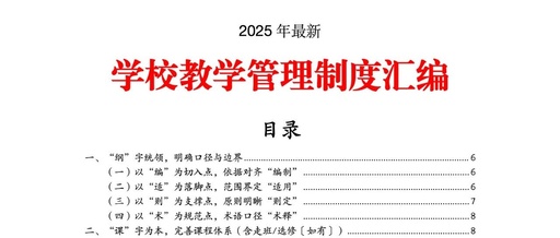 Compilation of the Latest School Teaching Management System for Autumn 2025
