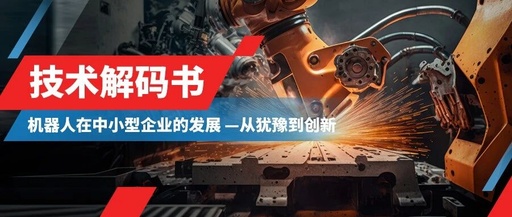 AI Robots: The 'Secret Weapon' for SMEs in Digital Transformation
