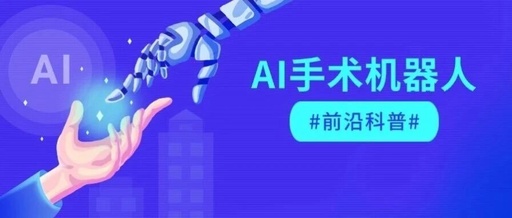 AI Surgical Robots: 30% Faster! Can They Really Replace Surgeons?