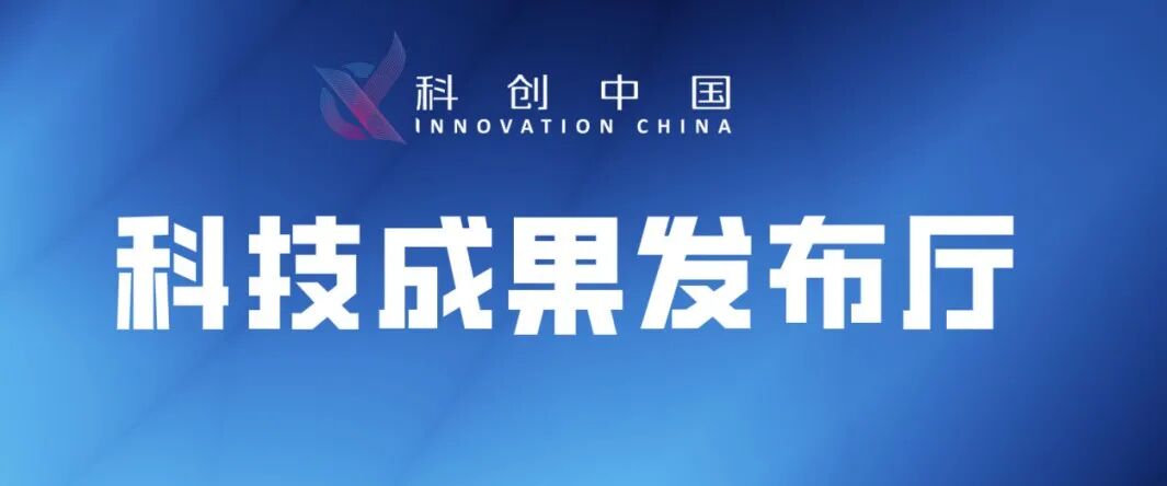 Compilation of Selected Achievements from the "Innovation China" Platform (Issue 13)