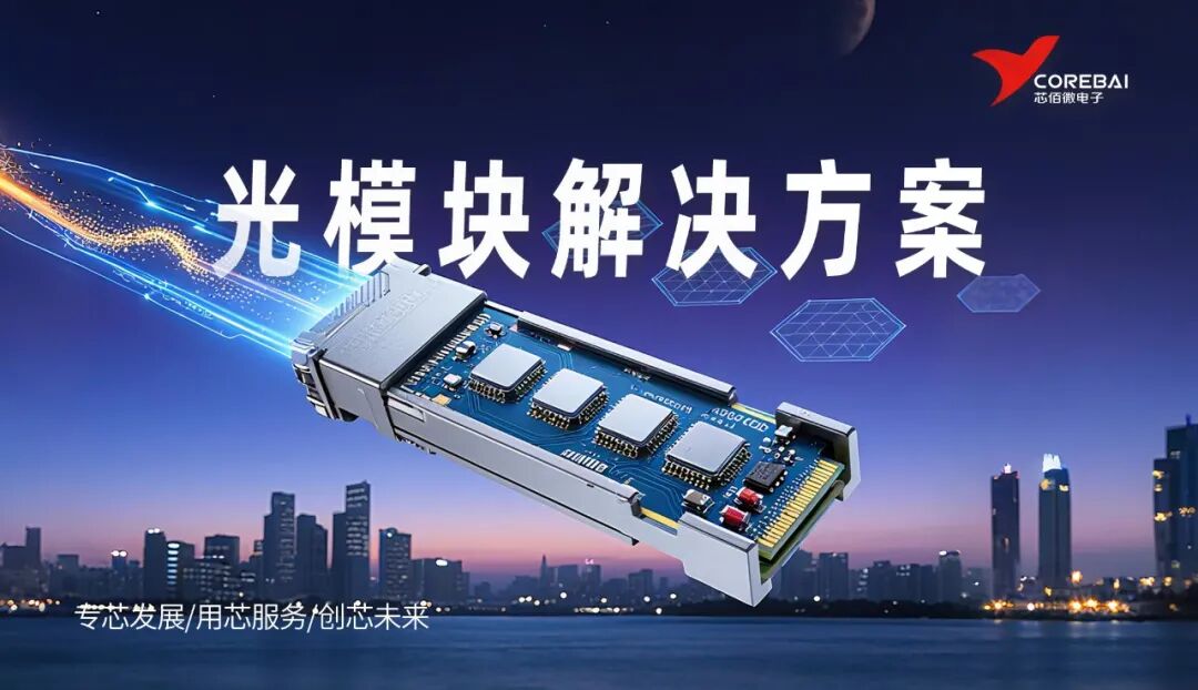 Solutions | ChipBaiwei: Empowering Stable High-Speed Optical Communication with High-Precision DAC and Full-Link Collaboration
