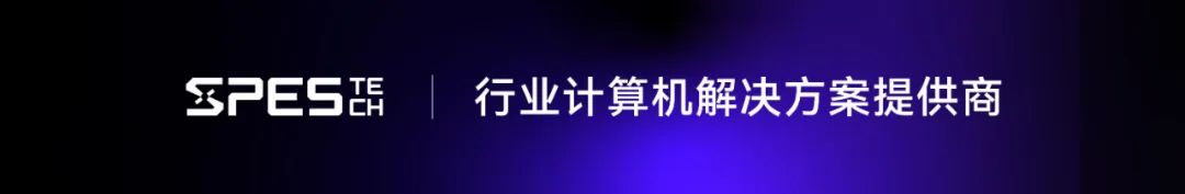 Showcasing Members: Suzhou Yuankong's 95×95mm Computing Hub: SPES TECH Industrial Core Board Injects 'Nervous System' into Embodied Intelligent Robots