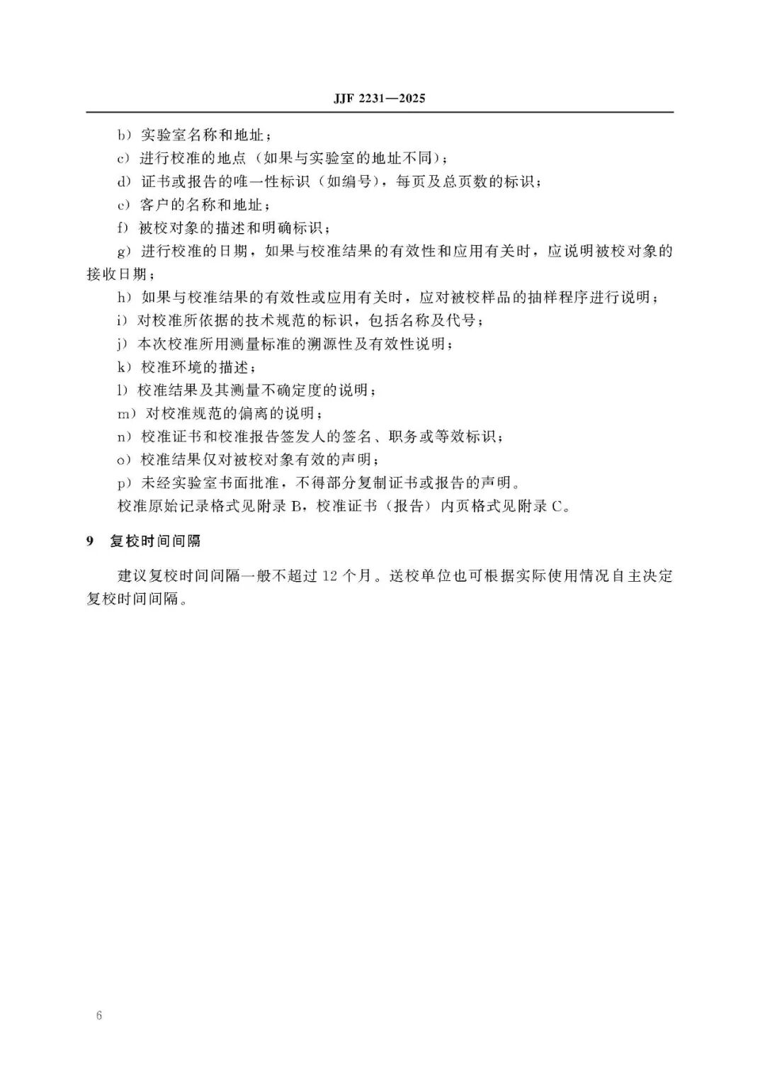 JJF 2231-2025 Inductive Magnetic Sensor Calibration Specification