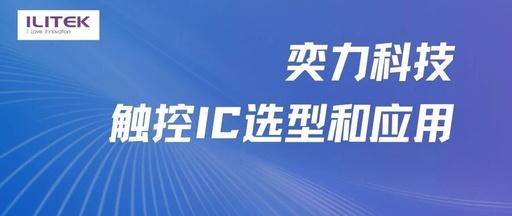 ILITEK Touch IC Selection and Applications
