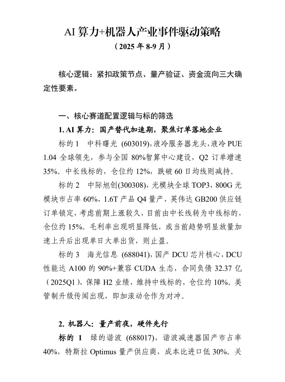 Summary of Internal Research Report on the A-Share Robotics Sector (Note: Preliminary Content)