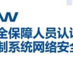 White Paper on Certification of Information Security Personnel for Industrial Control System Cybersecurity
