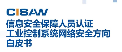 White Paper on Certification of Information Security Personnel for Industrial Control System Cybersecurity