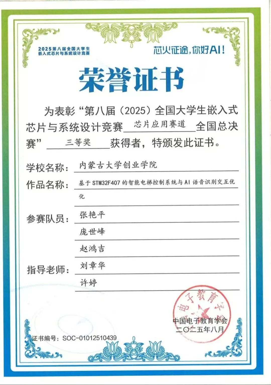 National Award Again! Our College Achieves Outstanding Results in the 8th National College Student Embedded Chip and System Design Competition