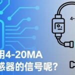 Why is 4-20mA Widely Used for Sensor Signal Transmission?