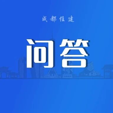 Policy Q&A on the Construction and Operation Management of Embedded Service Facilities in Urban Communities of Chengdu (Trial)