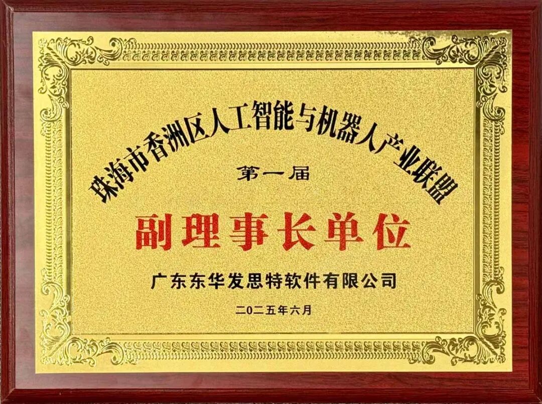 Establishment of the Zhuhai Xiangzhou District Artificial Intelligence and Robotics Industry Alliance, Donghua Fast Software Elected as Vice Chairman Unit