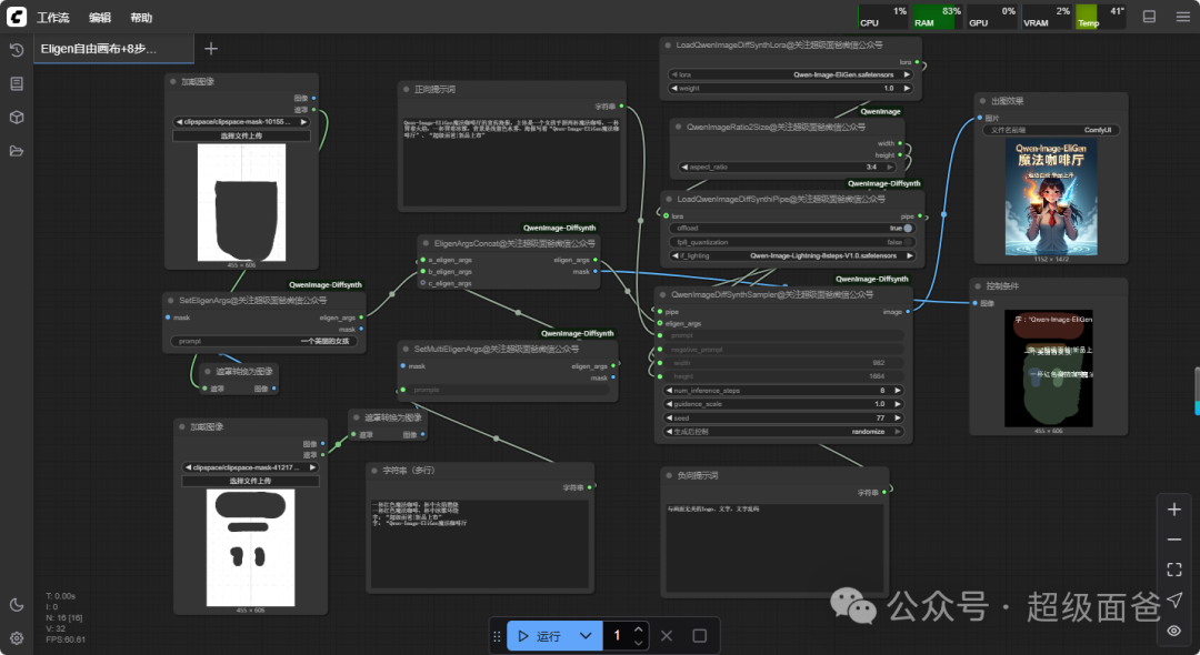 Faster and Stronger! Eligen Now Supports 8-Step LoRa Acceleration and Multi-Mask Drawing (Includes Beginner-Friendly Production Tutorial)