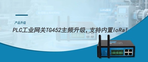 Product Upgrade | PLC Industrial Gateway TG452 CPU Frequency Upgrade, Now Supports Built-in LoRa!