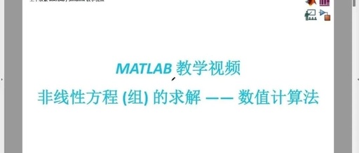 MATLAB Original Teaching Video Tour: Solving Nonlinear Equations (Systems) Using Numerical Methods