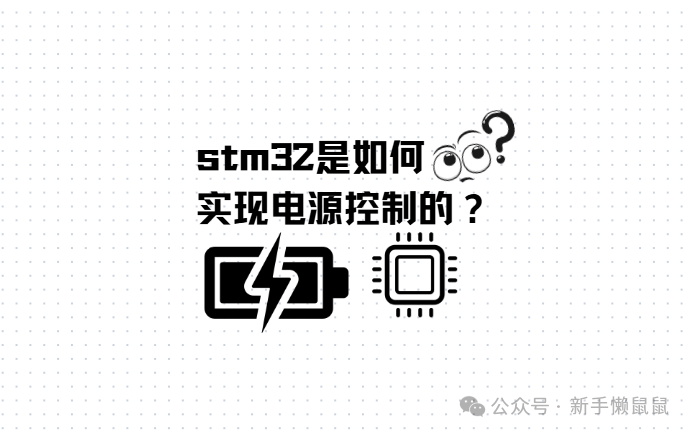 How STM32 Achieves Power Control