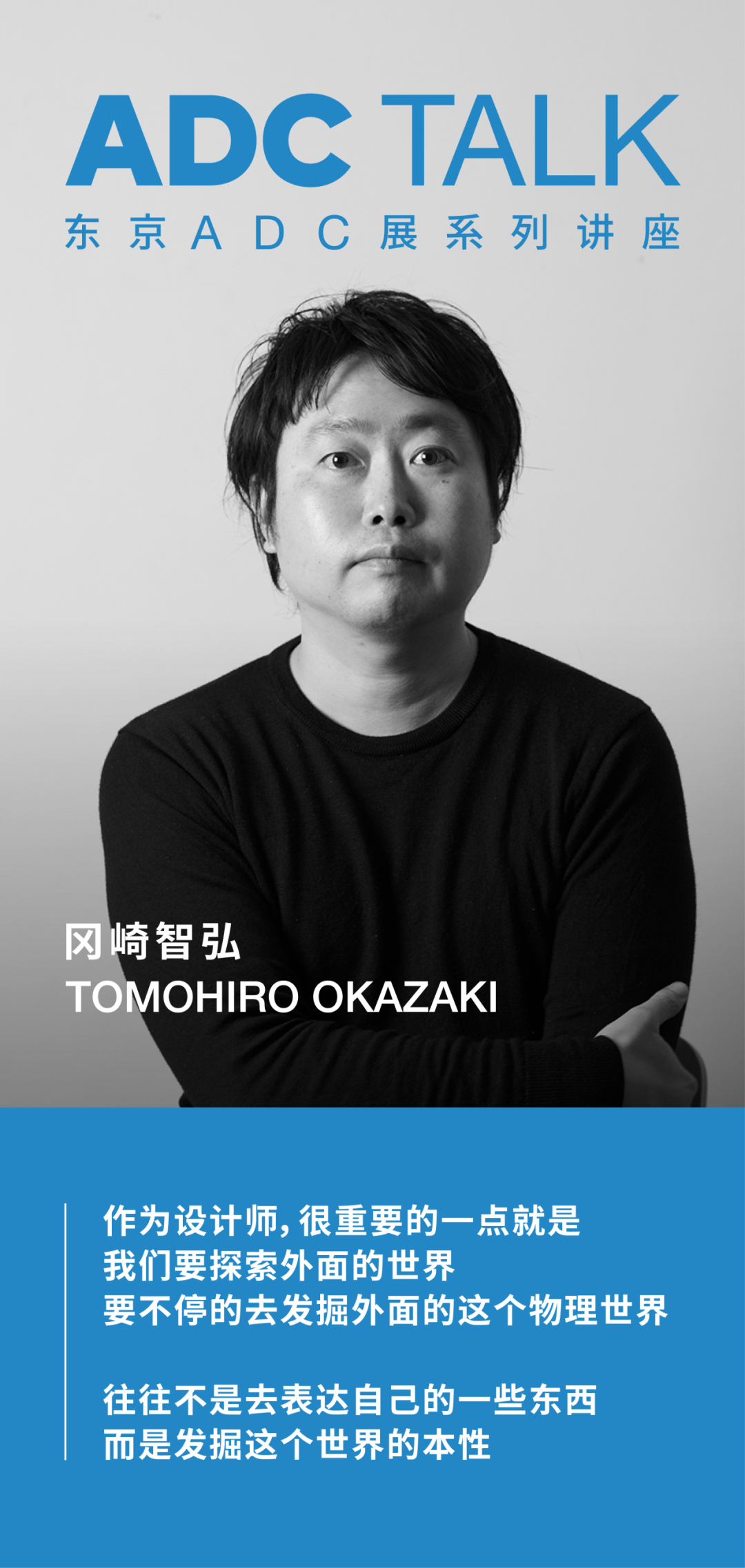TOKYO ADC TALK | Tomohiro Okazaki: Creation Itself is an Endless Study