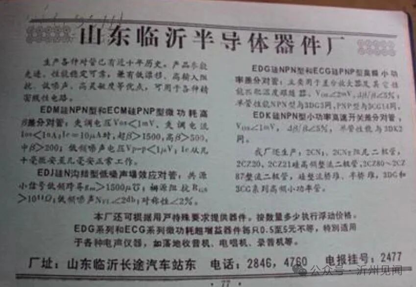 Memories of Linyi: The Linyi Semiconductor Device Factory and Yinan Transistor Factory in the Late 1980s