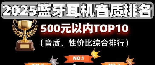 Which Brand of Bluetooth Headphones Has the Best Sound Quality? Recommendations for Quality Bluetooth Headphones Under 100 Yuan