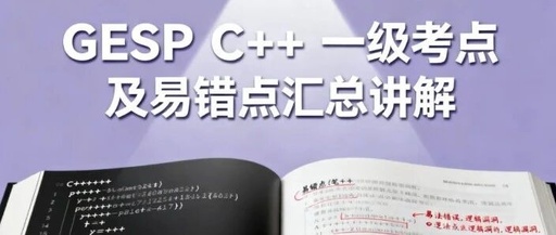 GESP C++ Level 1 Study Guide for Scoring Above 90