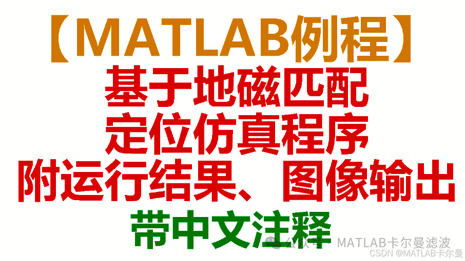 MATLAB Example: Positioning Code Based on Magnetic Field Matching, Program Introduction, and Results with Download Link
