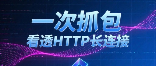 Practical TCP Connection Reuse: Analyzing HTTP Keep-Alive Through Packet Capture