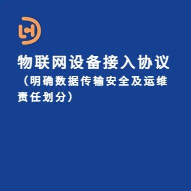 IoT Device Access Agreement (Clarifying Data Transmission Security and Operational Responsibility Allocation)