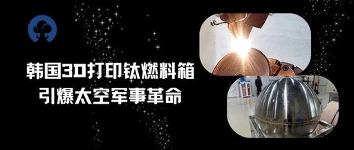 -196℃ Extreme Challenge! South Korea's 3D Printed Titanium Fuel Tank Ignites a Space Military Revolution