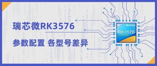Differences Between Rockchip RK3576 and RK3576S: Performance Parameters and Model Variations