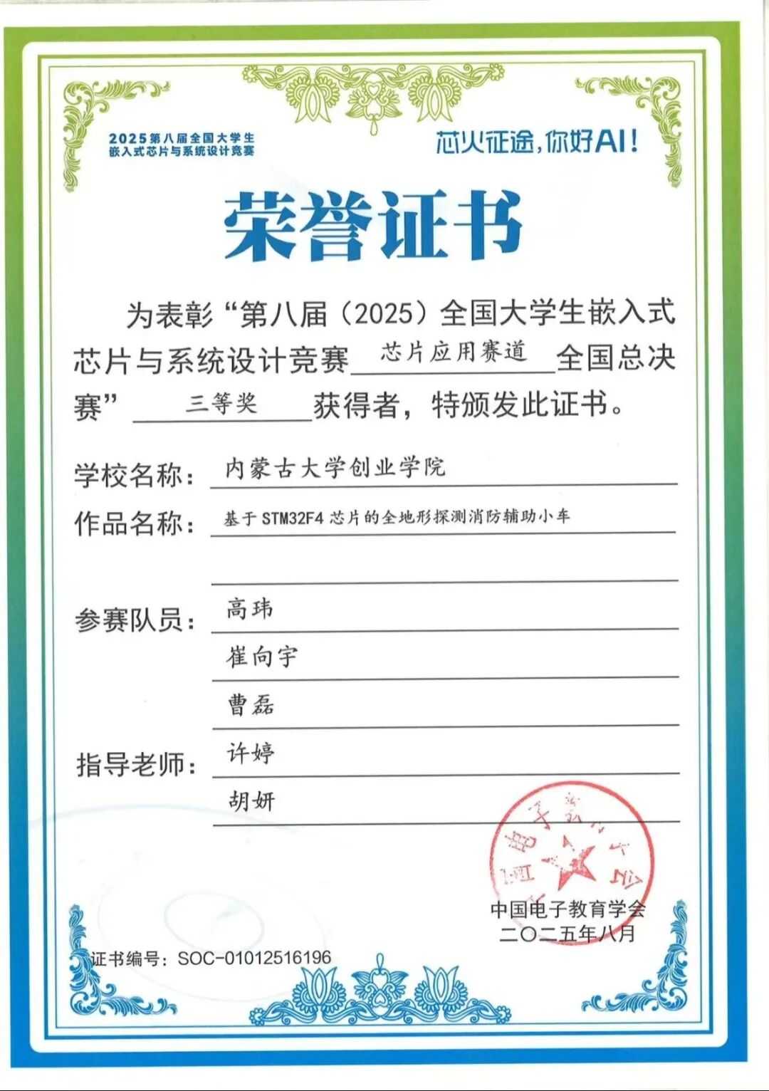 National Award Again! Our College Achieves Outstanding Results in the 8th National College Student Embedded Chip and System Design Competition