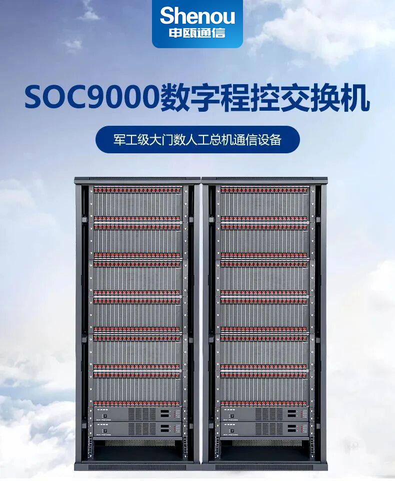 Shenou Communication: SOC9000 Programmable Exchange Solution for Military Command Systems