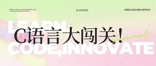 Medical Engineering Collaboration | Shenzhen University Training Camp Diary: C Language Challenge