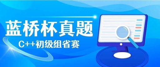 The 16th Blue Bridge Cup C++ Junior Group Provincial Competition Real Questions and Solutions