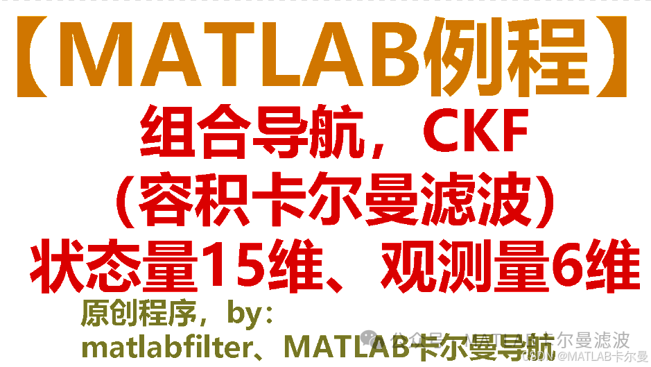 3D State Combination Navigation Based on CKF: Integrating GNSS and IMU with Observations of Three-Axis Position and Velocity, 15-Dimensional State Variables, Code Download Link