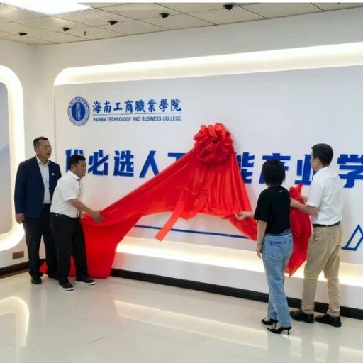 Focusing on 'AI + Robotics' Talent Development: Hainan Vocational College of Commerce Establishes Artificial Intelligence Industry College