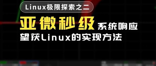 Achieving Sub-Microsecond System Response with WangHuo Real-Time Linux