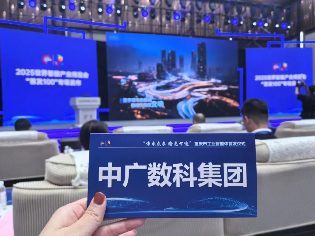 Zhongguang Shuke AI Agent Wins First Batch of Industrial AI Certification in Chongqing