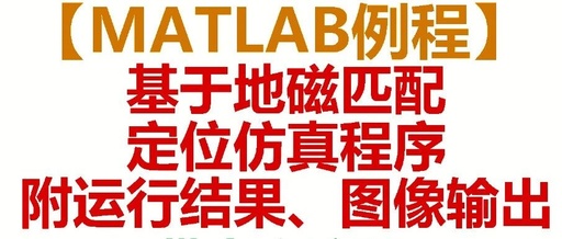 MATLAB Example: Positioning Code Based on Magnetic Field Matching, Program Introduction, and Results with Download Link