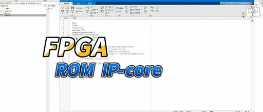 FPGA Tutorial Case 5: ROM Design and Implementation Based on Vivado Core