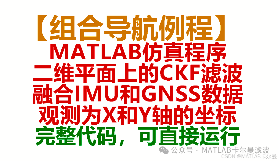 MATLAB Routine for Integrated Navigation: CKF Filtering on a 2D Plane, Fusing IMU and GNSS Data, Simulation with Observations on X and Y Axes